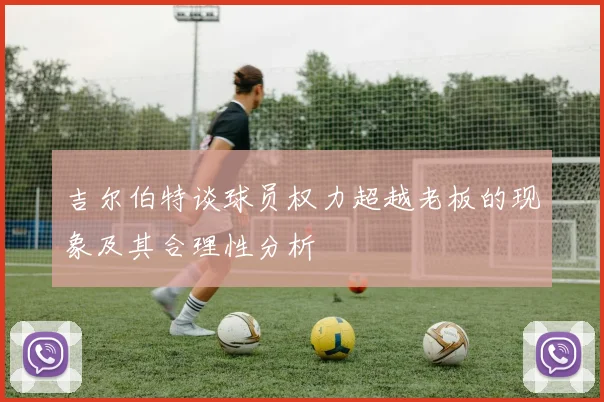 吉尔伯特谈球员权力超越老板的现象及其合理性分析