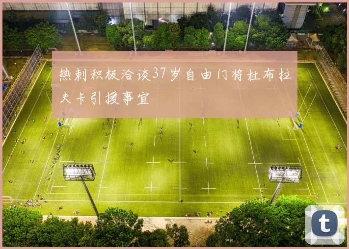热刺积极洽谈37岁自由门将杜布拉夫卡引援事宜