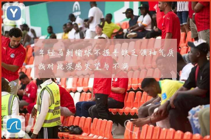 年轻马刺输球不握手缺乏领袖气质我对此深感失望与不满