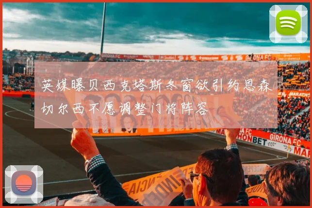 英媒曝贝西克塔斯冬窗欲引约恩森切尔西不愿调整门将阵容