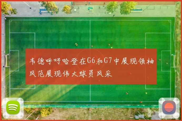 韦德呼吁哈登在G6和G7中展现领袖风范展现伟大球员风采