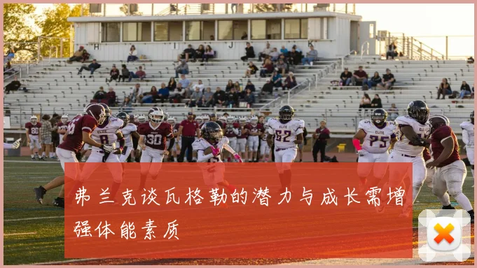 弗兰克谈瓦格勒的潜力与成长需增强体能素质