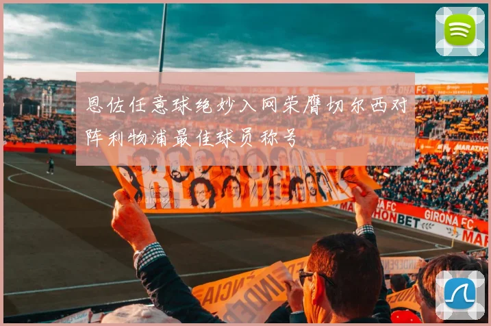 恩佐任意球绝妙入网荣膺切尔西对阵利物浦最佳球员称号