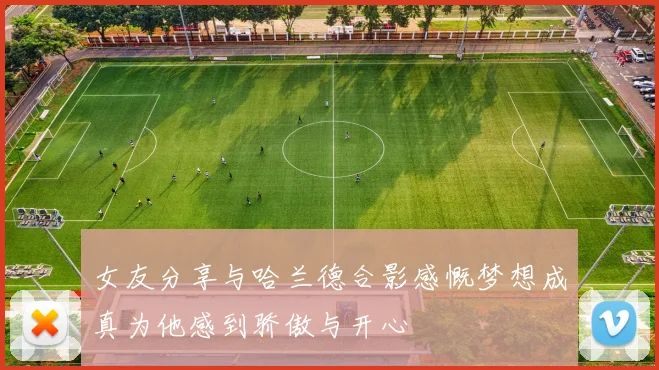 女友分享与哈兰德合影感慨梦想成真为他感到骄傲与开心