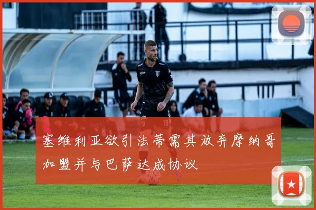 塞维利亚欲引法蒂需其放弃摩纳哥加盟并与巴萨达成协议
