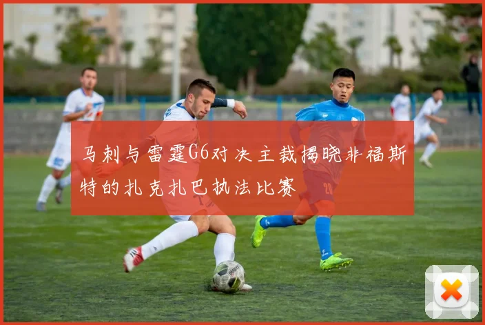 马刺与雷霆G6对决主裁揭晓非福斯特的扎克扎巴执法比赛